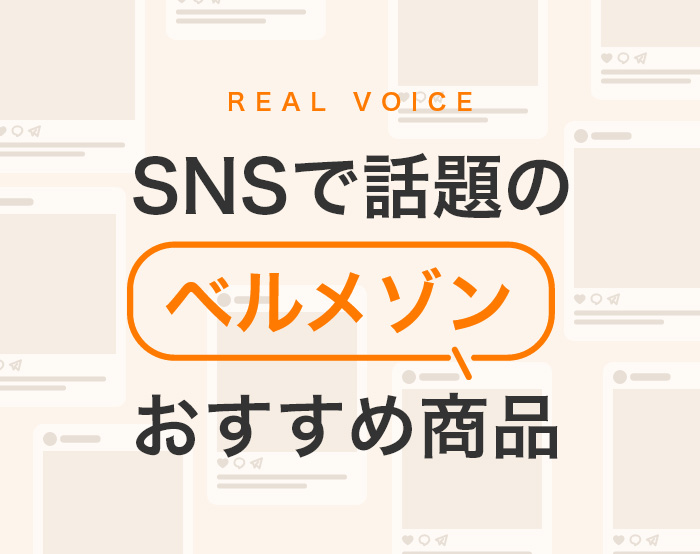 SNSで話題のベルメゾンのおすすめ品