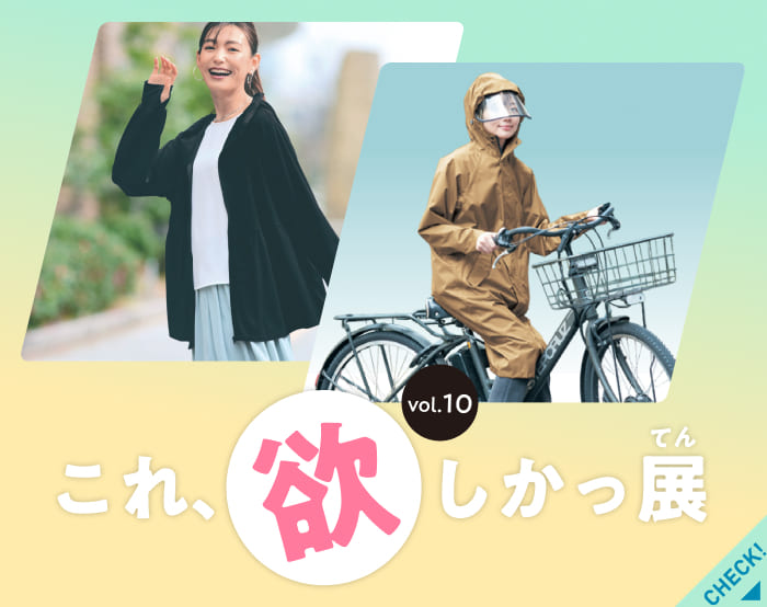 これ欲しかっ展