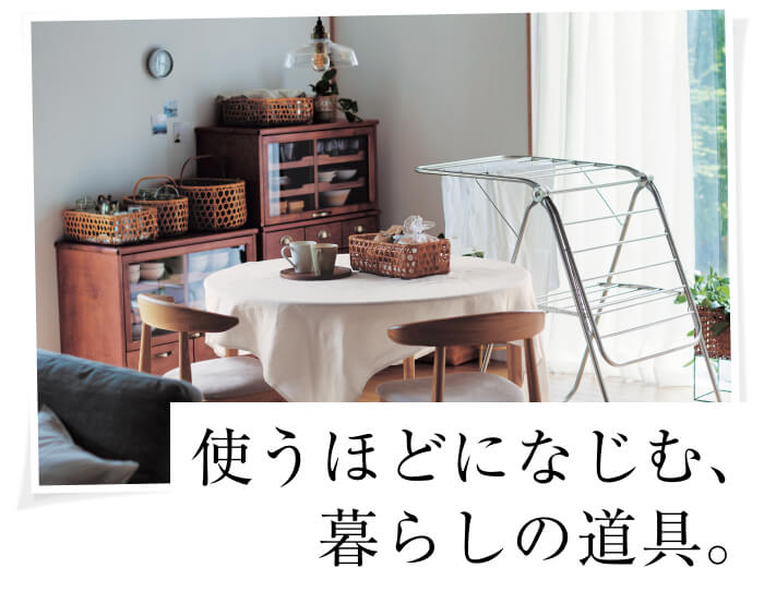毎日に寄り添う暮らしの道具