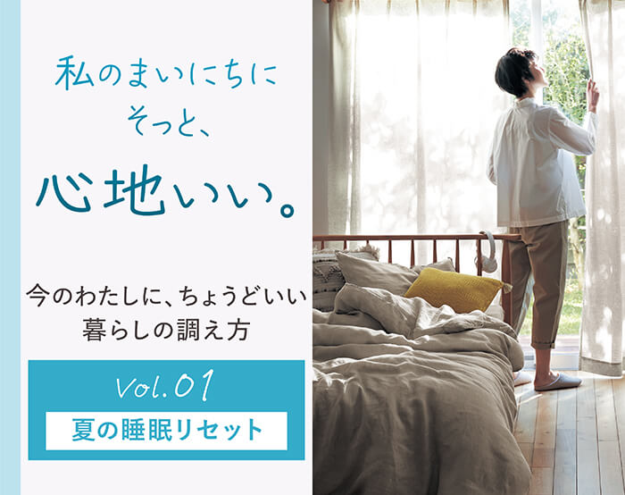 私のまいにちにちょうどいい