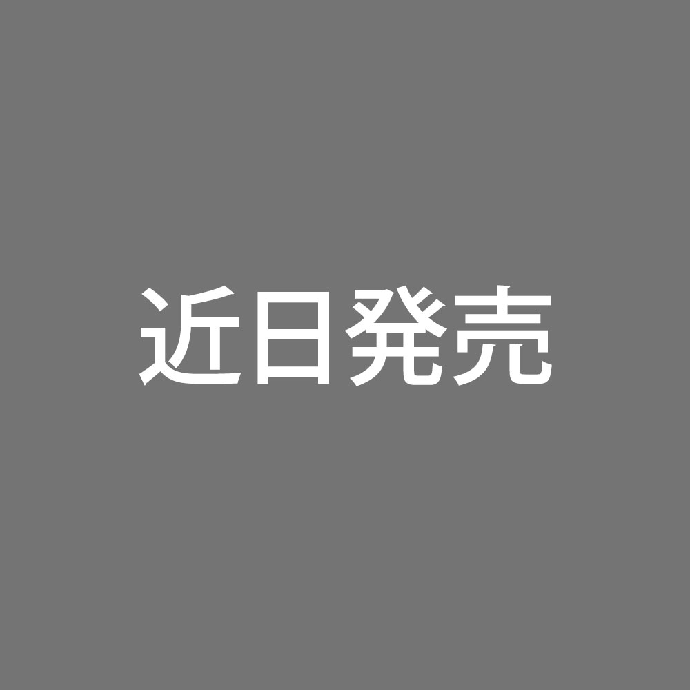 近日発売