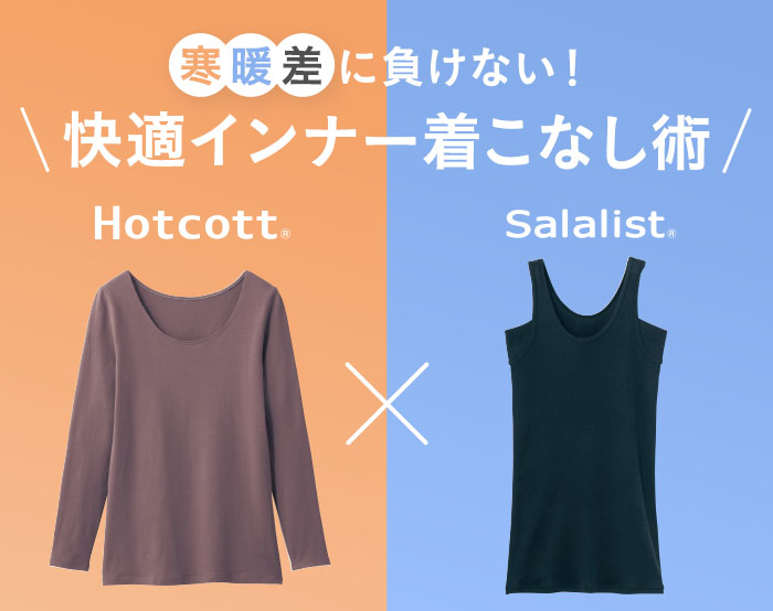 ホットコット寒暖差