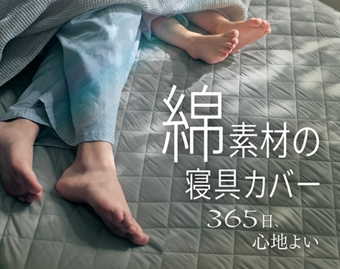 ダニレス・yawatoneなど綿素材寝具
