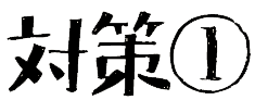 対策①
