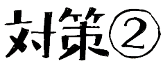 対策②