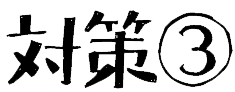 対策③