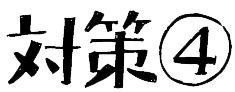 対策④