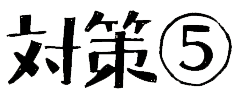 対策⑤