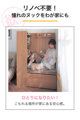 リノベ不要！憧れのヌックをわが家にも