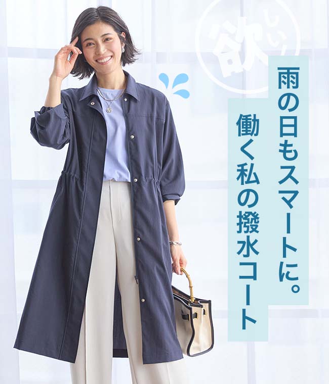 雨の日もスマートに。働く私の撥水コート