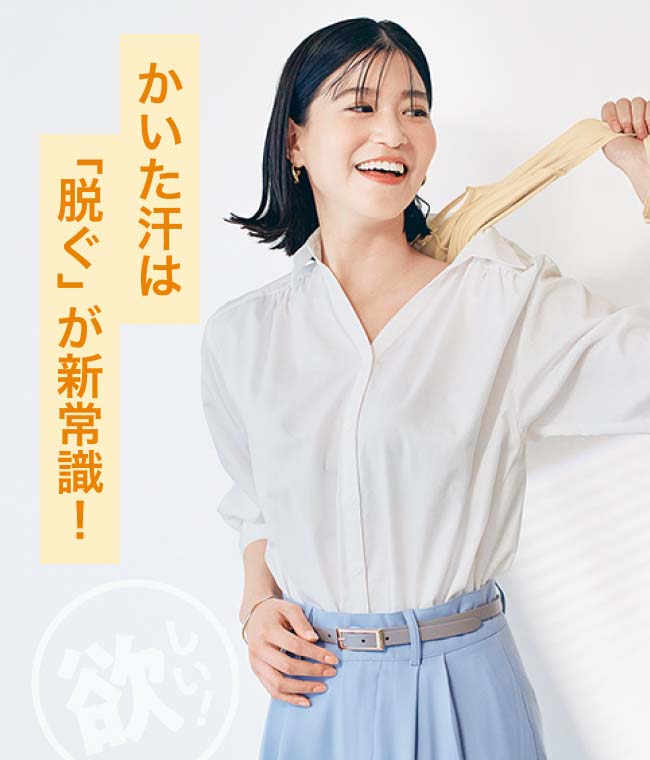 かいた汗は「脱ぐ」が新常識！