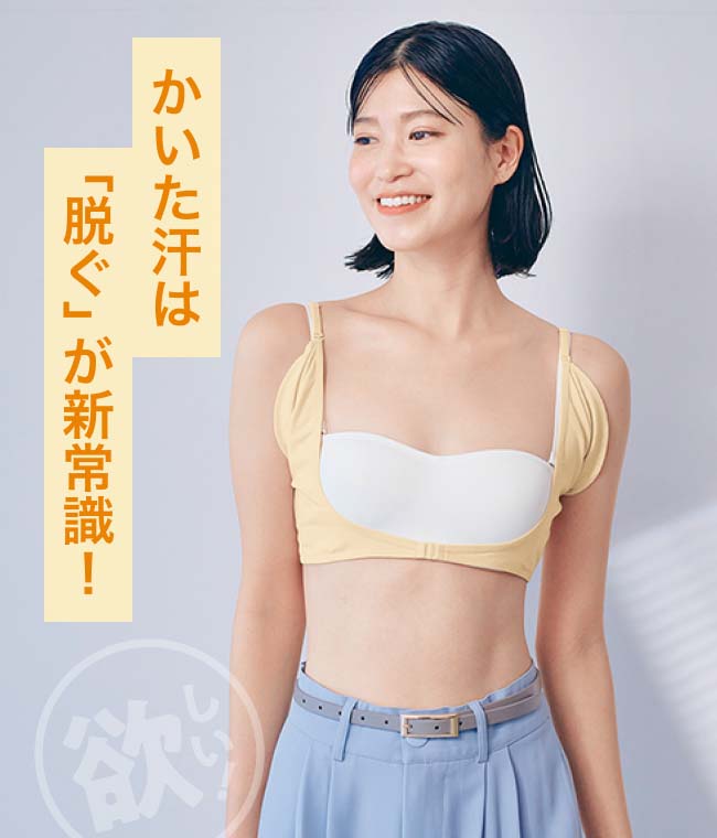 かいた汗は「脱ぐ」が新常識！
