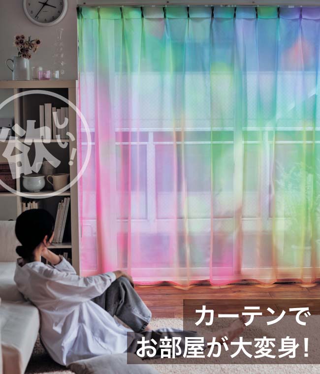 カーテンでお部屋が大変身！