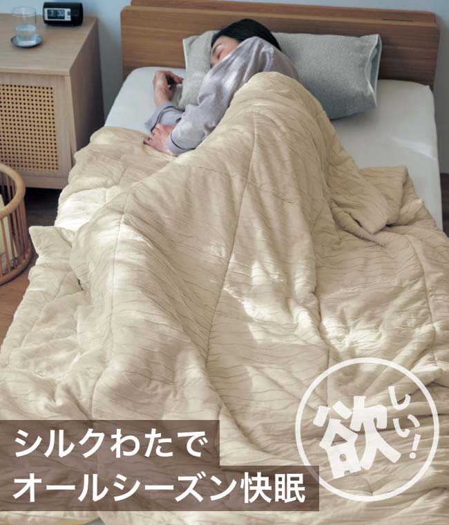 シルクわたでオールシーズン快眠