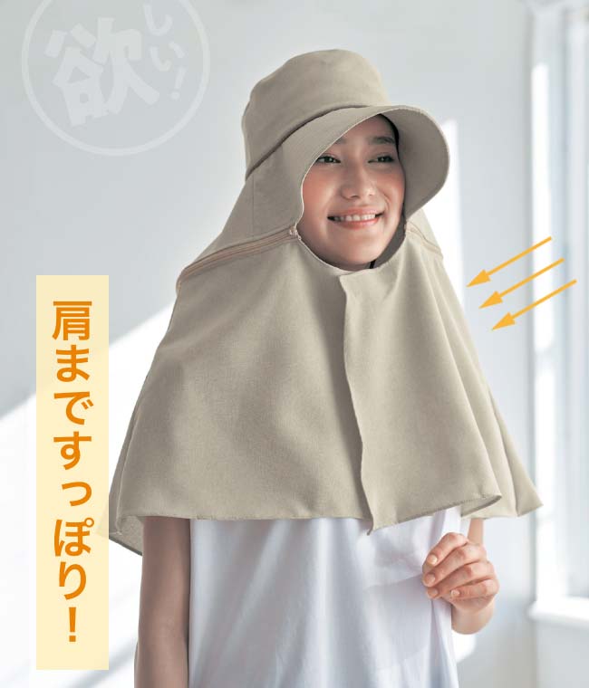 肩まですっぽり！
