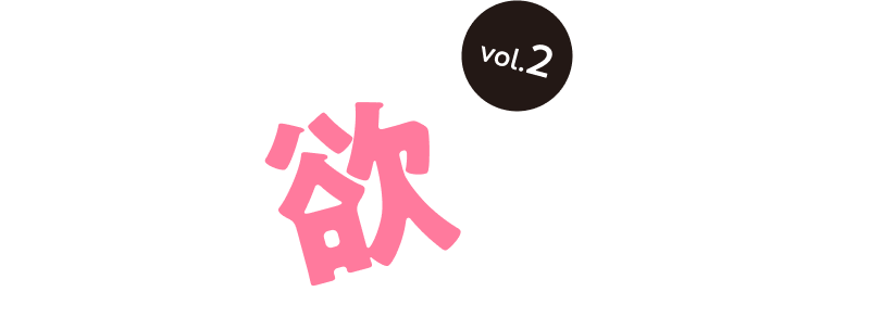 これ欲しかっ展