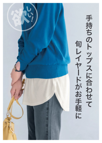 手持ちのトップスに合わせて旬レイヤードがお手軽に