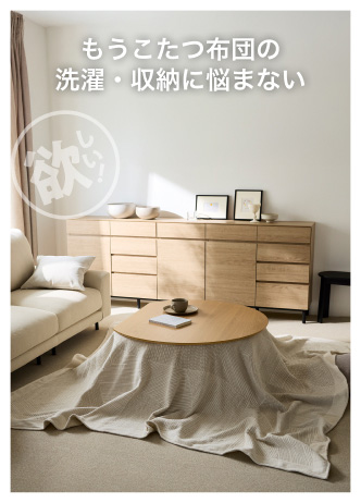 もうこたつ布団の洗濯・収納に悩まない
