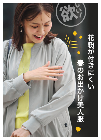 花粉が付きにくい春のお出かけ美人服