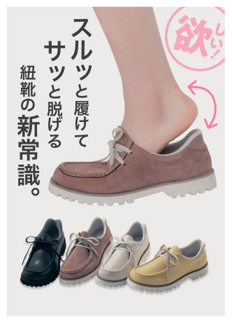 スルッと履けてサッと脱げる紐靴の新常識。