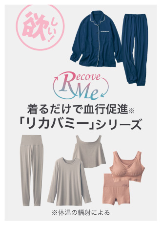 着るだけで血行促進※「リカバミー」シリーズ ※体温の輻射による