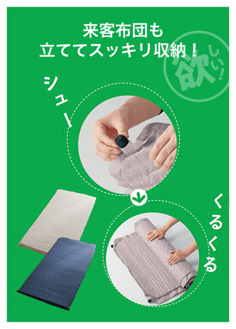 来客布団も立ててスッキリ収納！