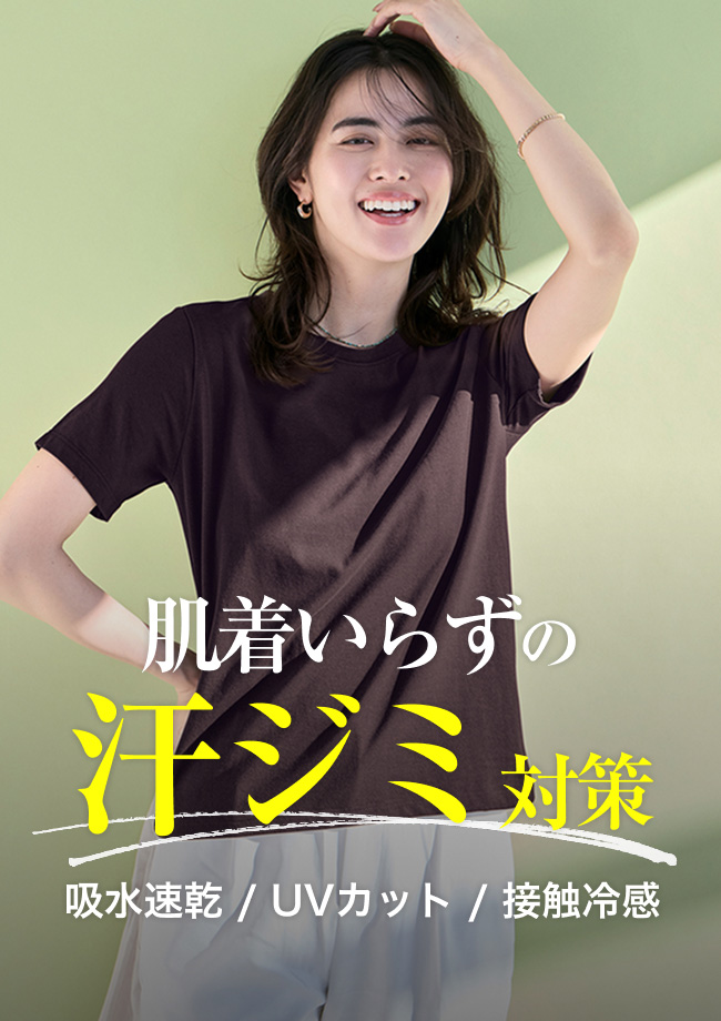 肌着いらずの汗ジミ対策