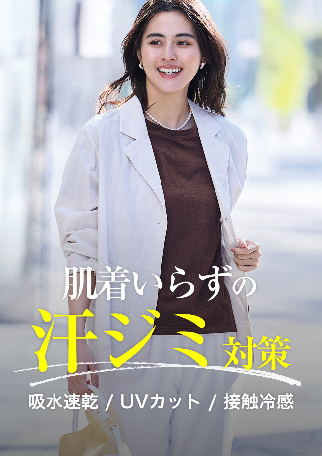 肌着いらずの汗ジミ対策