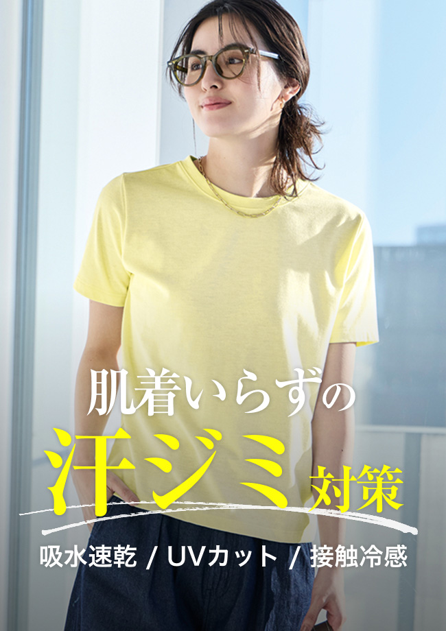 肌着いらずの汗ジミ対策