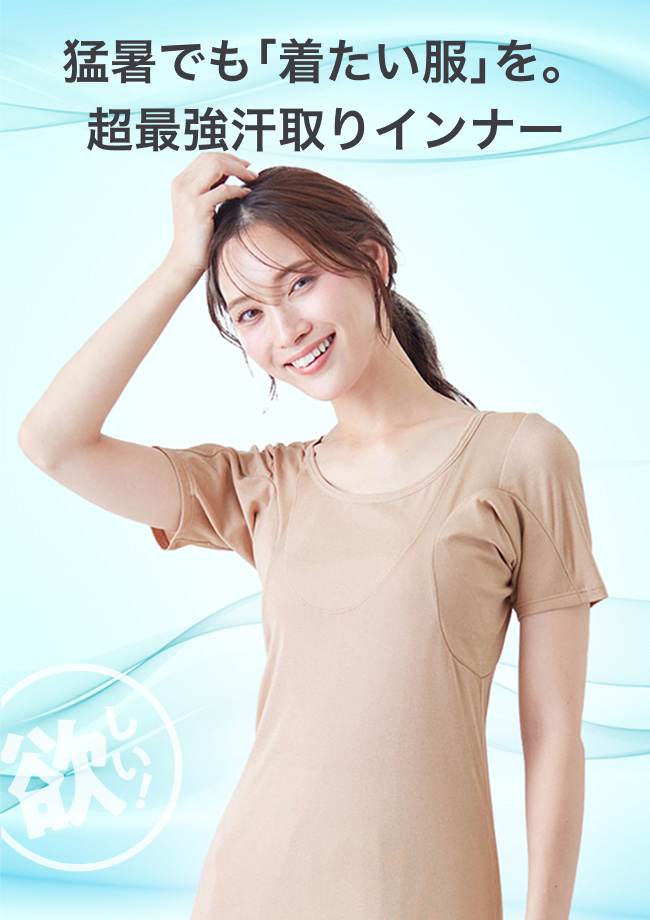 猛暑でも「着たい服」を。超最強汗取りインナー
