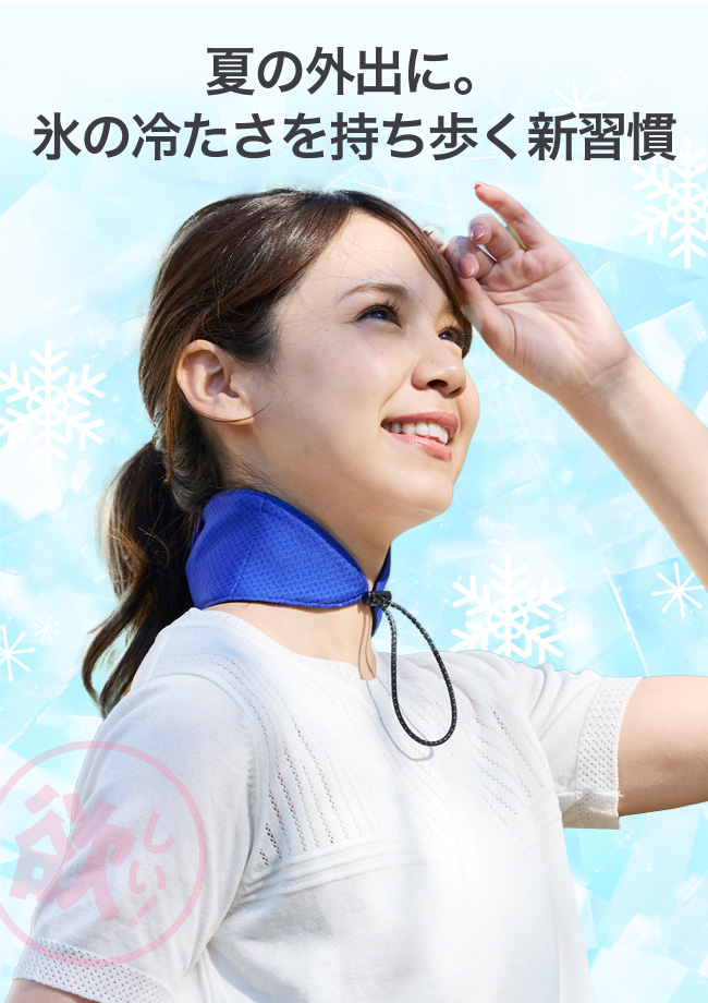 夏の外出に。 氷の冷たさを持ち歩く新習慣