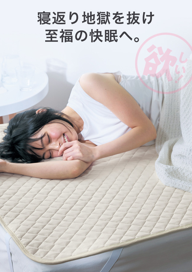 寝返り地獄を抜け至福の快眠へ。