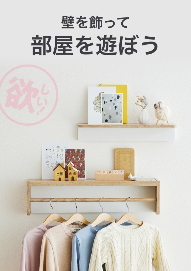 壁を飾って部屋を遊ぼう