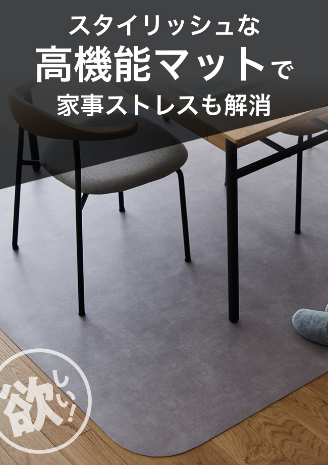 スタイリッシュな高機能マットで家事ストレスも解消
