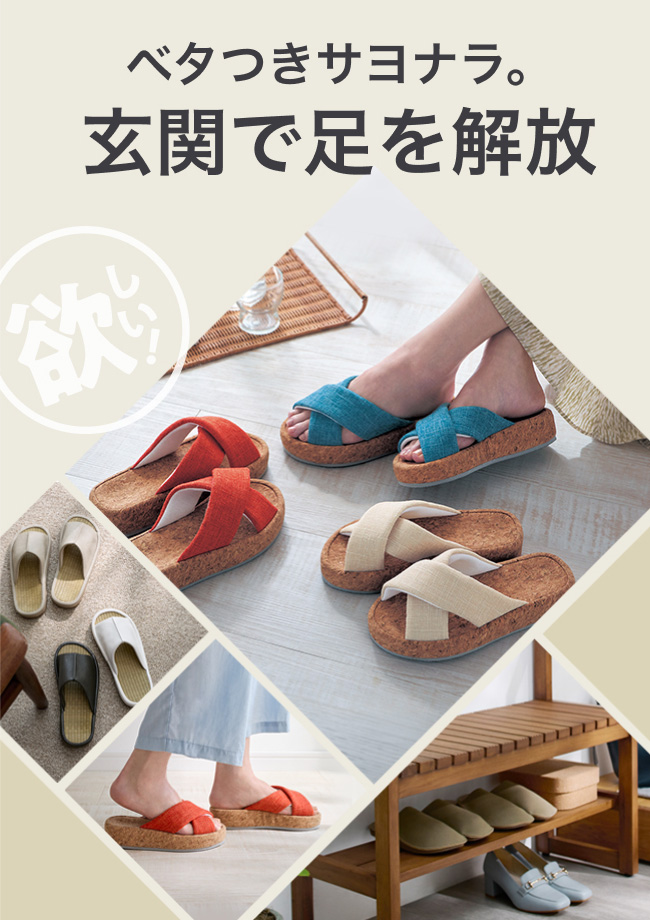 ベタつきサヨナラ。玄関で足を解放