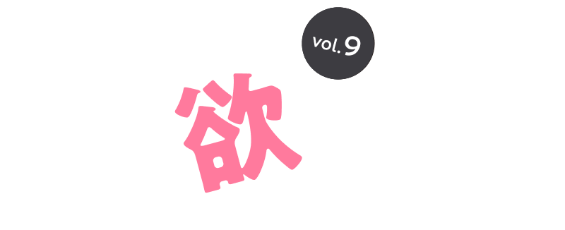 これ欲しかっ展 vol.9