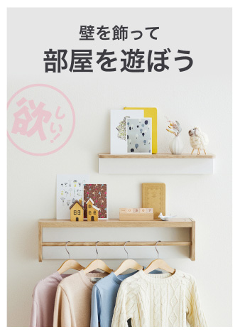 壁を飾って部屋を遊ぼう