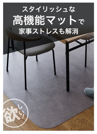 スタイリッシュな高機能マットで家事ストレスも解消