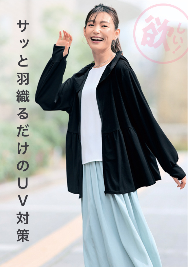 サッと羽織るだけのUV対策