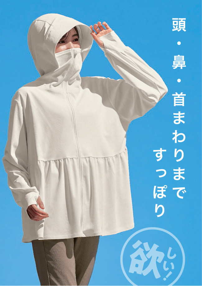頭・鼻・首まわりまですっぽり
