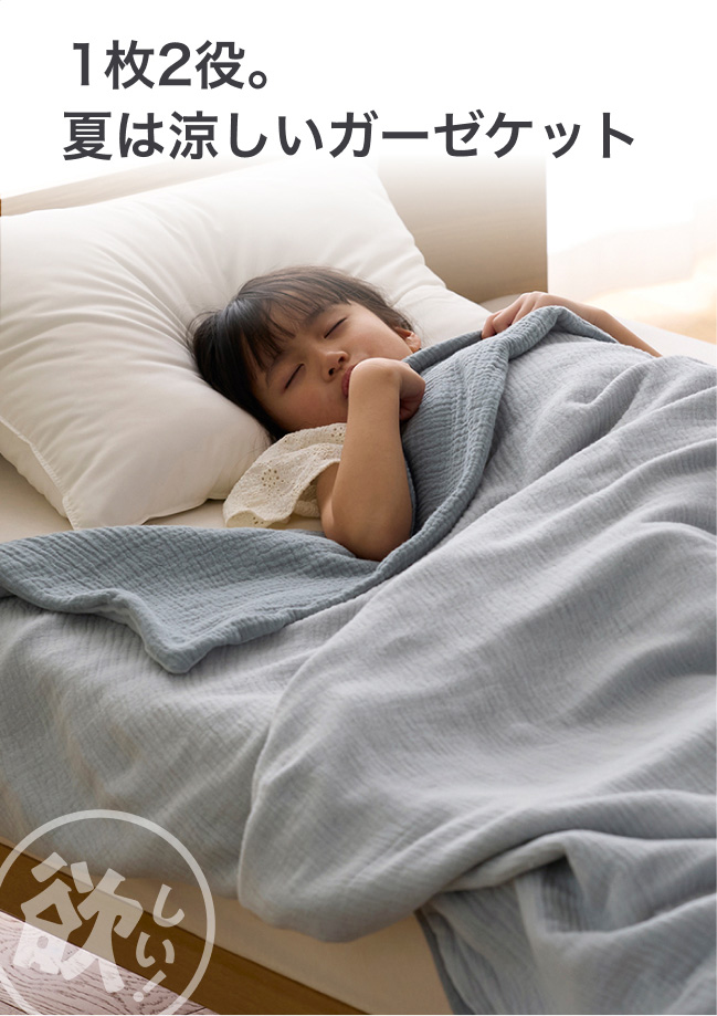 1枚2役。夏は涼しいガーゼケット