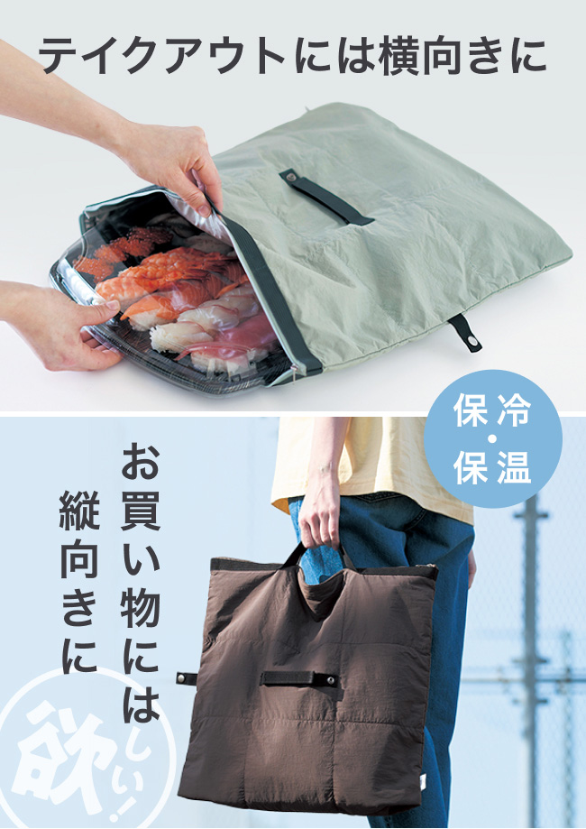 テイクアウトには横向きに お買い物には縦向きに