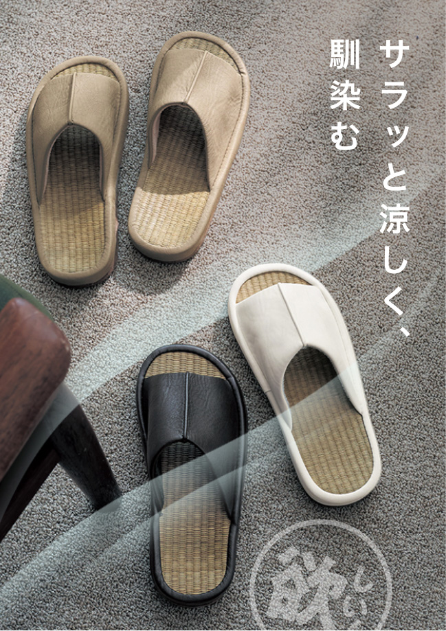 サラッと涼しく、馴染む