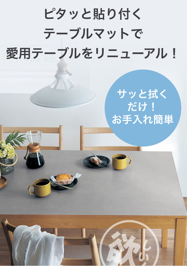 ピタッと貼り付くテーブルマットで愛用テーブルをリニューアル！