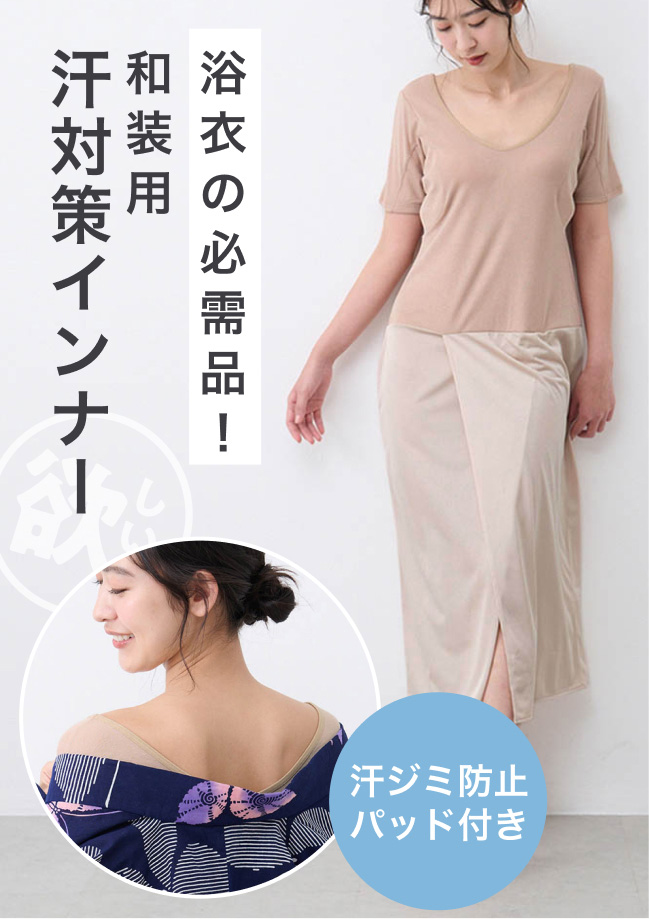 浴衣の必需品！和装用汗対策インナー