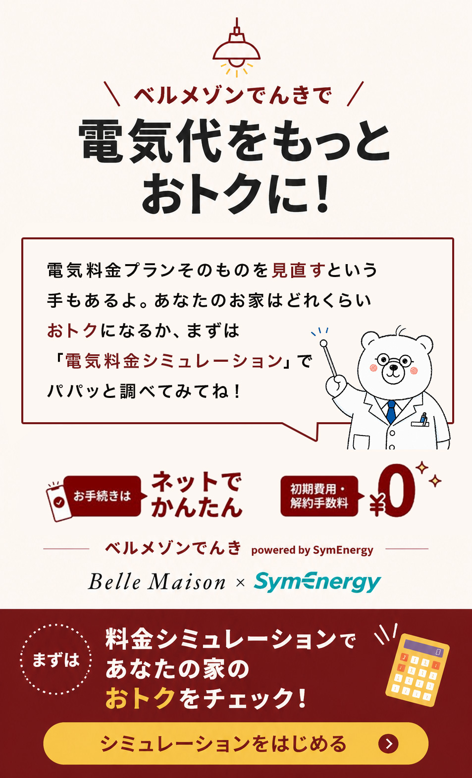 ベルメゾンでんき 電気代をもっとおトクに！
