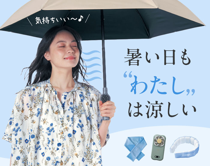 私を冷やしてくれるアイテム