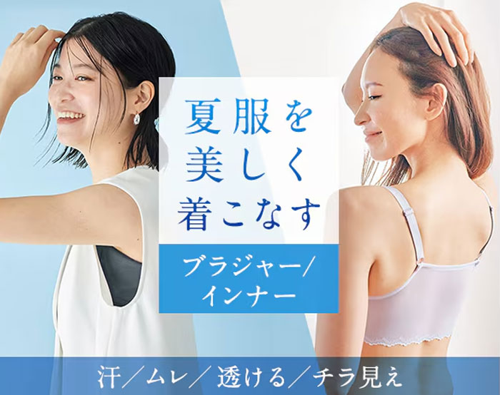 夏服におすすめのインナー