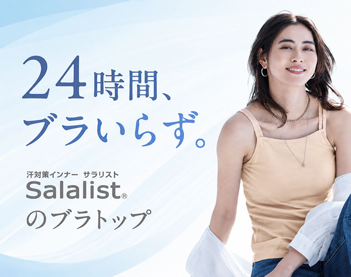 サラリストのブラトップ特集