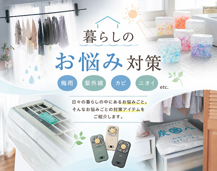 暮らしのお悩み（節電・カビ・湿気・酷暑）